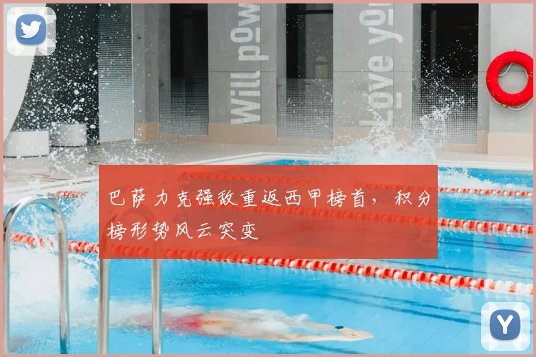 巴萨力克强敌重返西甲榜首，积分榜形势风云突变