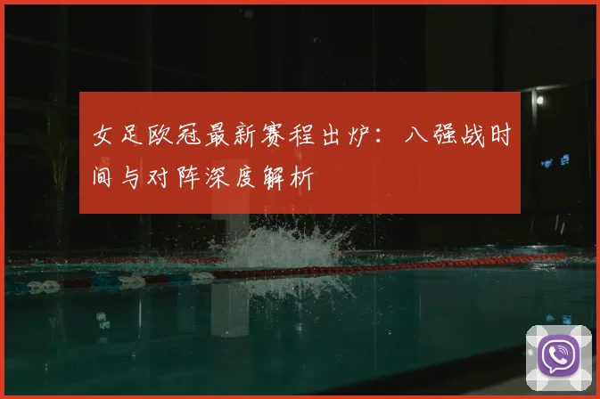 女足欧冠最新赛程出炉：八强战时间与对阵深度解析