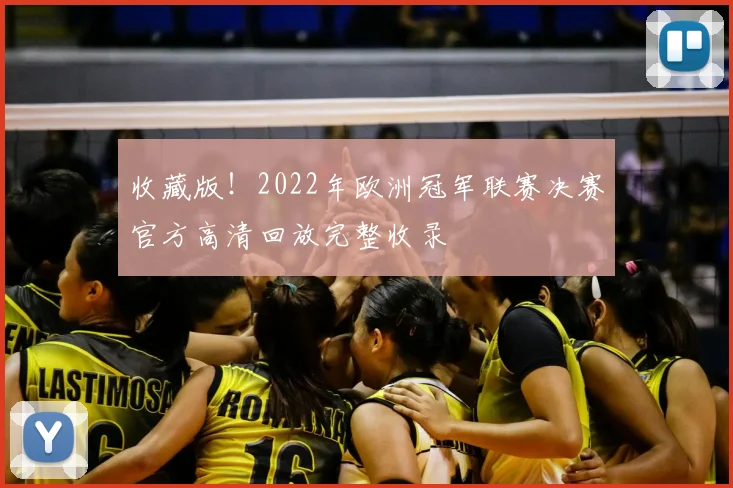 收藏版！2022年欧洲冠军联赛决赛官方高清回放完整收录