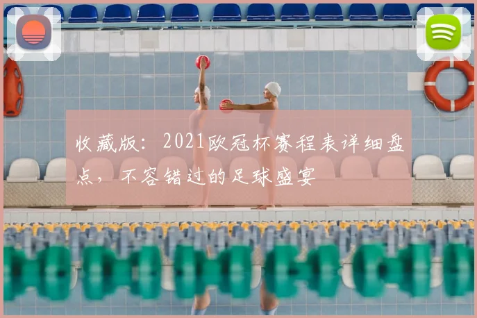 收藏版：2021欧冠杯赛程表详细盘点，不容错过的足球盛宴