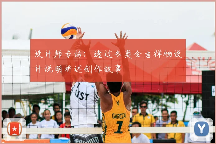 设计师专访：透过冬奥会吉祥物设计说明讲述创作故事