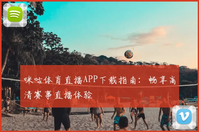 咪咕体育直播APP下载指南：畅享高清赛事直播体验